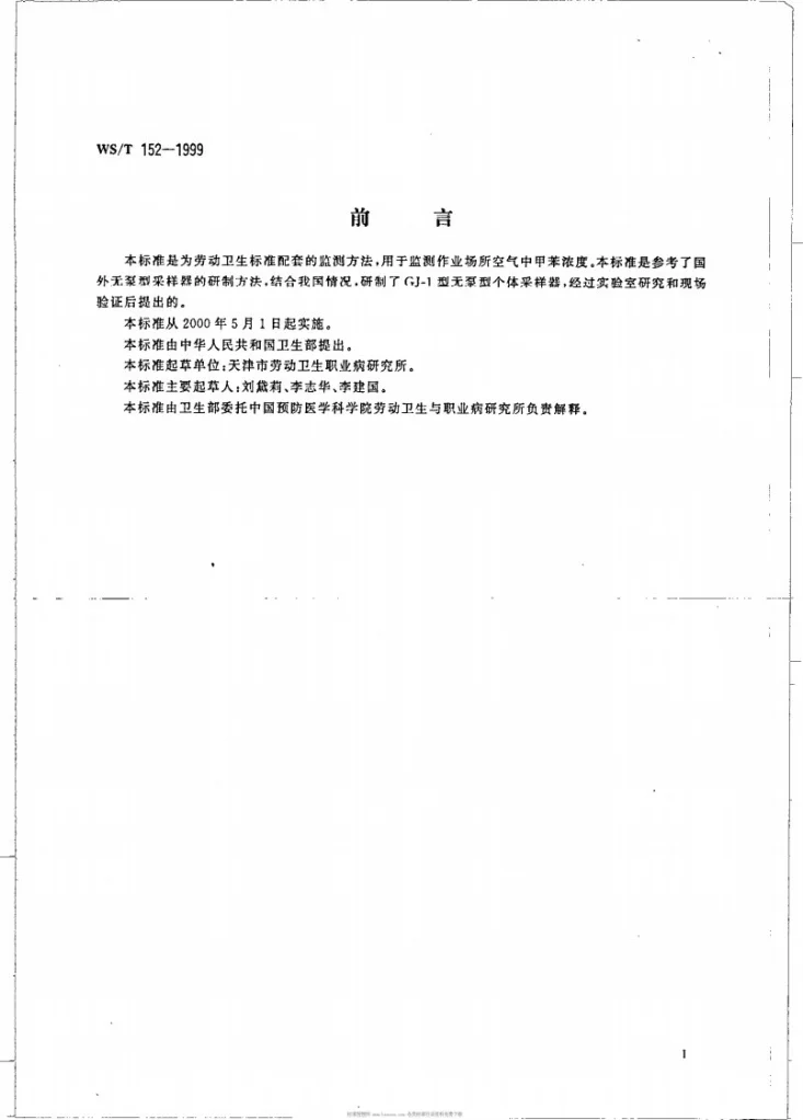 WS/T 152-1999 作业场所空气中甲苯的无泵型采样气相色谱测定方法第2页预览图