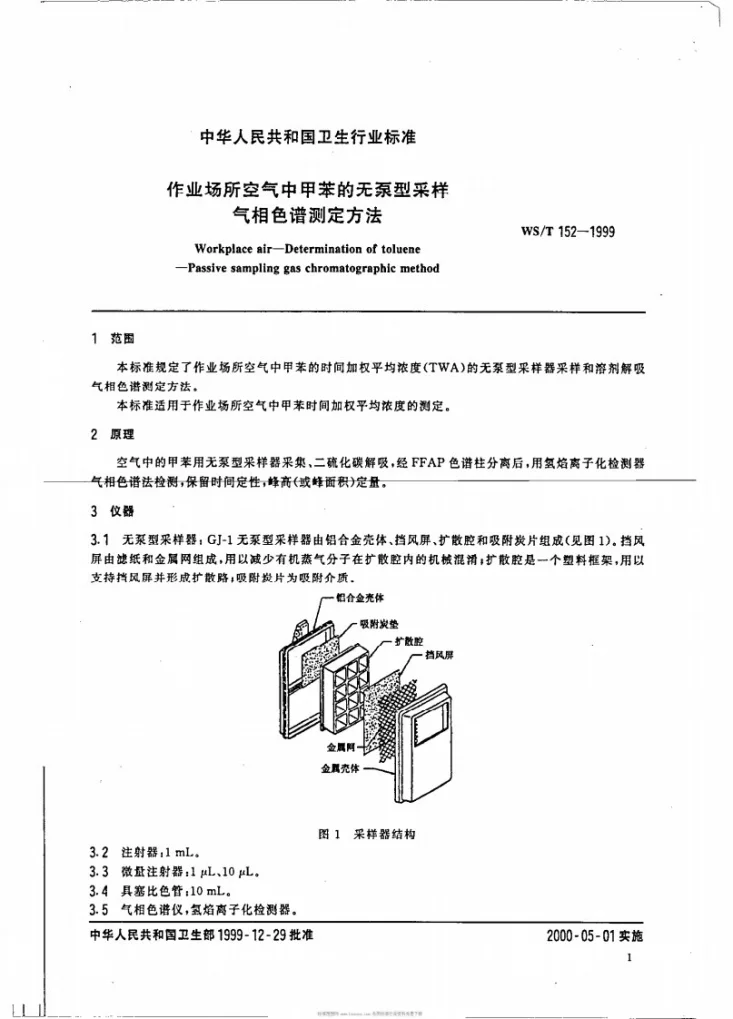 WS/T 152-1999 作业场所空气中甲苯的无泵型采样气相色谱测定方法第3页预览图