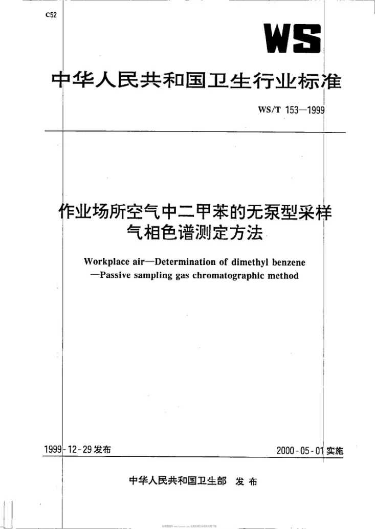 WS/T 153-1999 作业场所空气中二甲苯的无泵型采样气相色谱测定方法第1页预览图