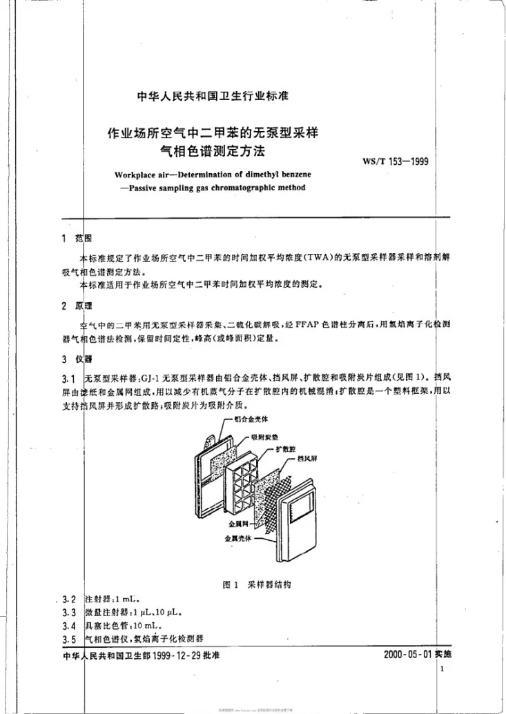 WS/T 153-1999 作业场所空气中二甲苯的无泵型采样气相色谱测定方法第3页预览图