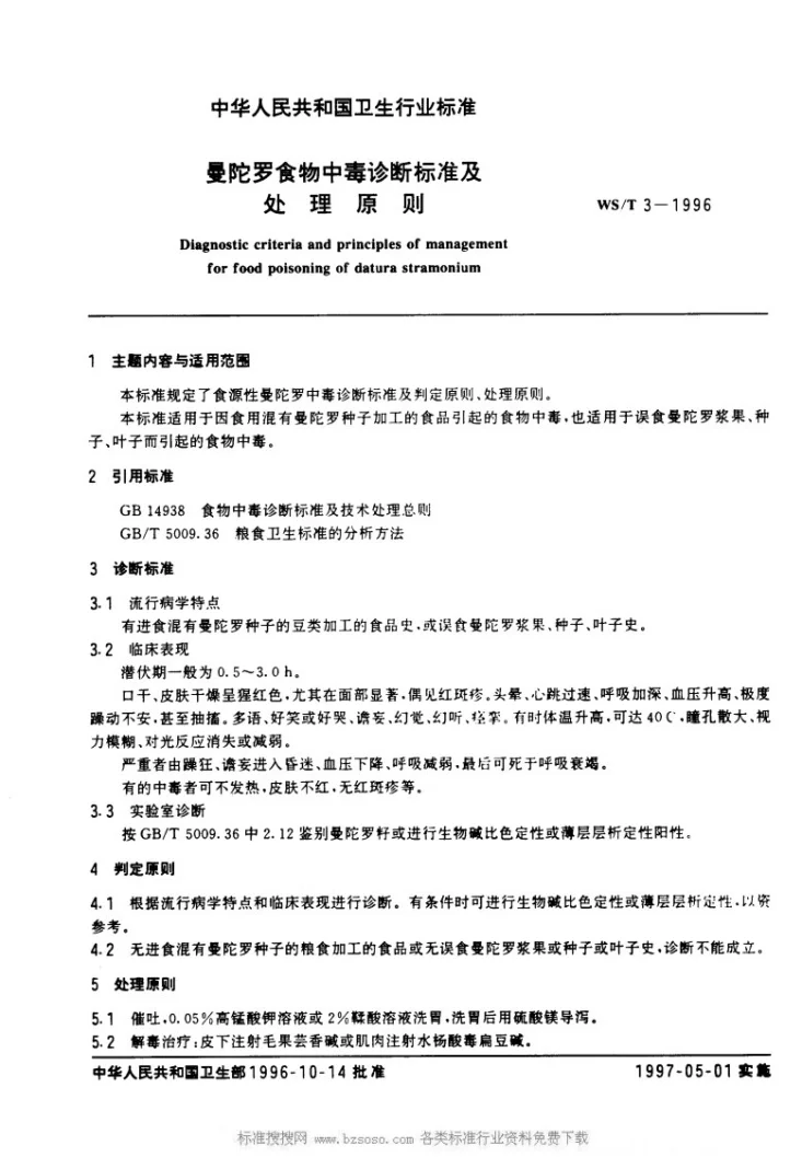 WS/T 3-1996 曼陀罗食物中毒诊断标准及处理原则第1页预览图