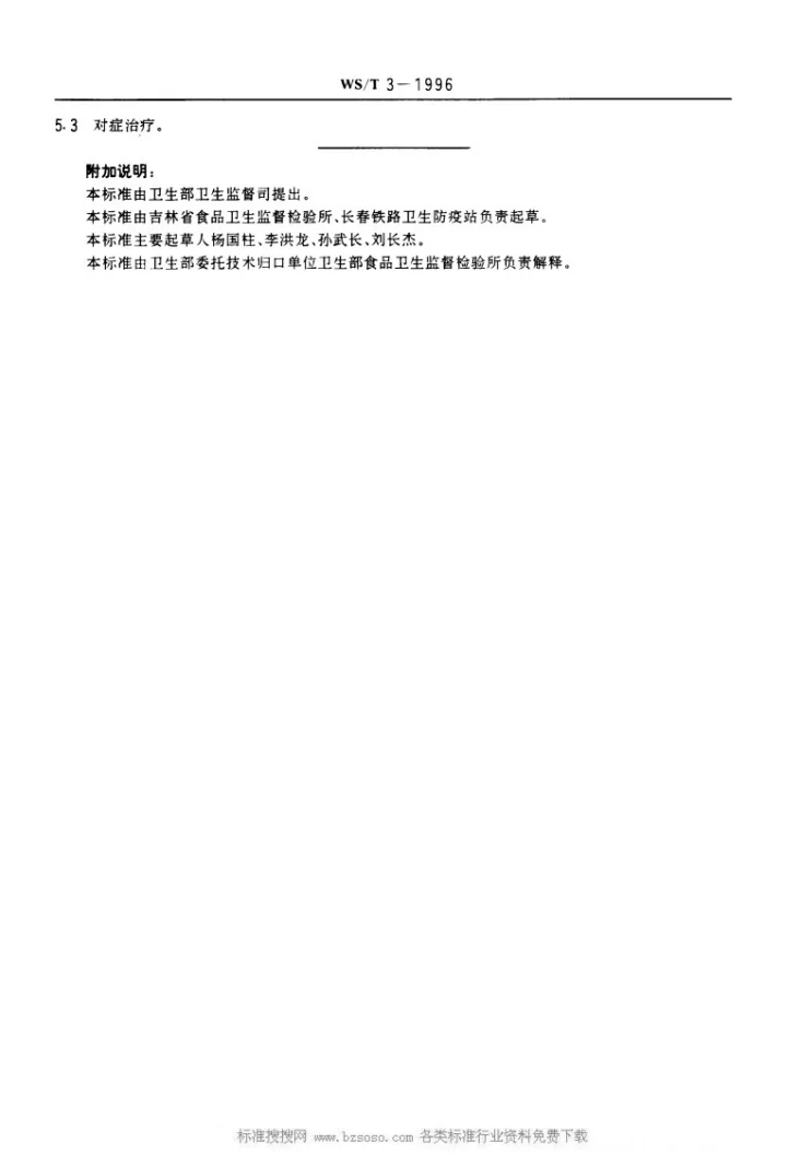 WS/T 3-1996 曼陀罗食物中毒诊断标准及处理原则第2页预览图