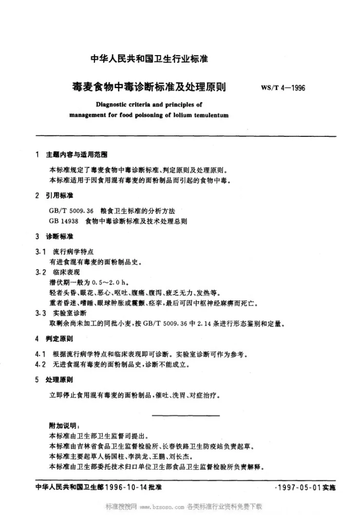 WS/T 3-1996 曼陀罗食物中毒诊断标准及处理原则第3页预览图
