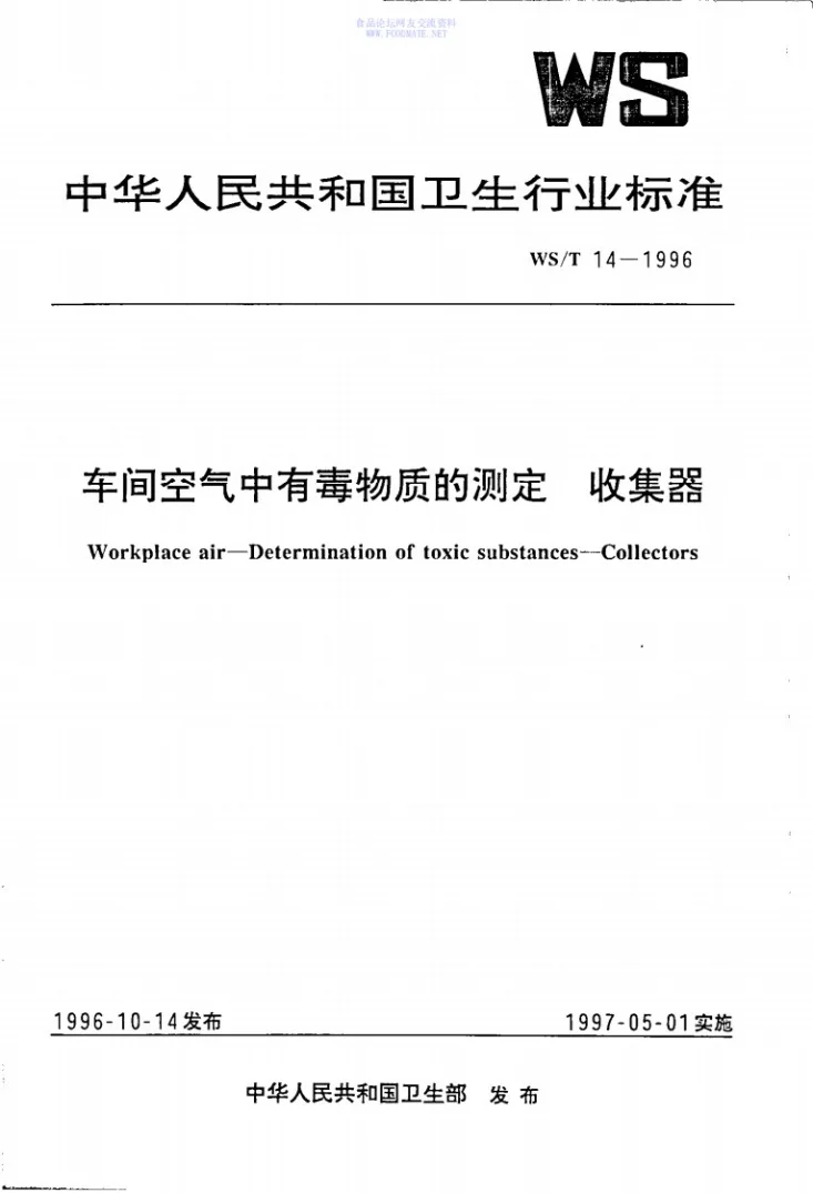 WS/T 14-1996 车间空气中有毒物质的测定-收集器第1页预览图