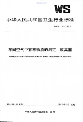 WS/T 14-1996预览图