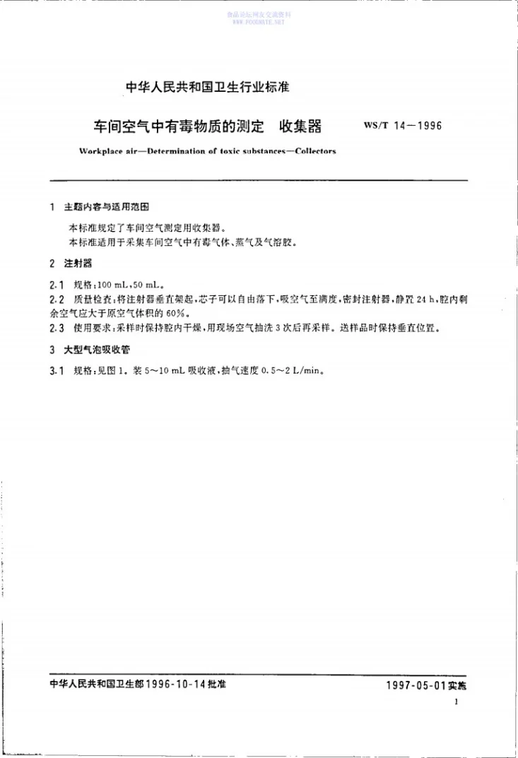 WS/T 14-1996 车间空气中有毒物质的测定-收集器第3页预览图