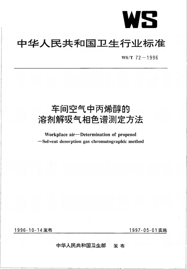 WS/T 72-1996 车间空气中丙烯醇的溶剂解吸气相色谱测定方法第1页预览图