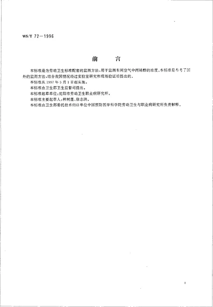 WS/T 72-1996 车间空气中丙烯醇的溶剂解吸气相色谱测定方法第2页预览图