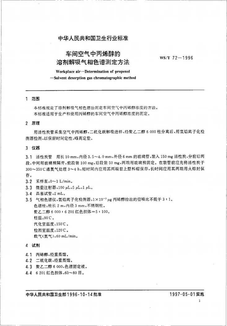 WS/T 72-1996 车间空气中丙烯醇的溶剂解吸气相色谱测定方法第3页预览图