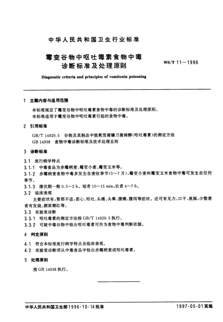 WS/T 11-1996 霉变谷物中呕吐毒素食物中毒诊断标准及处理原则第1页预览图