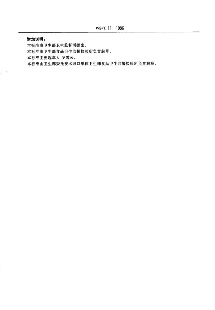 WS/T 11-1996 霉变谷物中呕吐毒素食物中毒诊断标准及处理原则第2页预览图