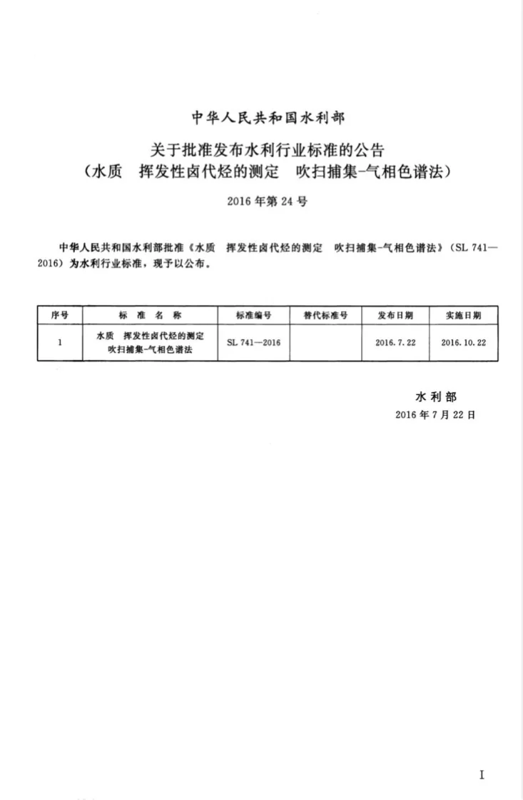 SL/T 741-2016 水质 挥发性卤代烃的测定吹扫捕集-气相色谱法第2页预览图