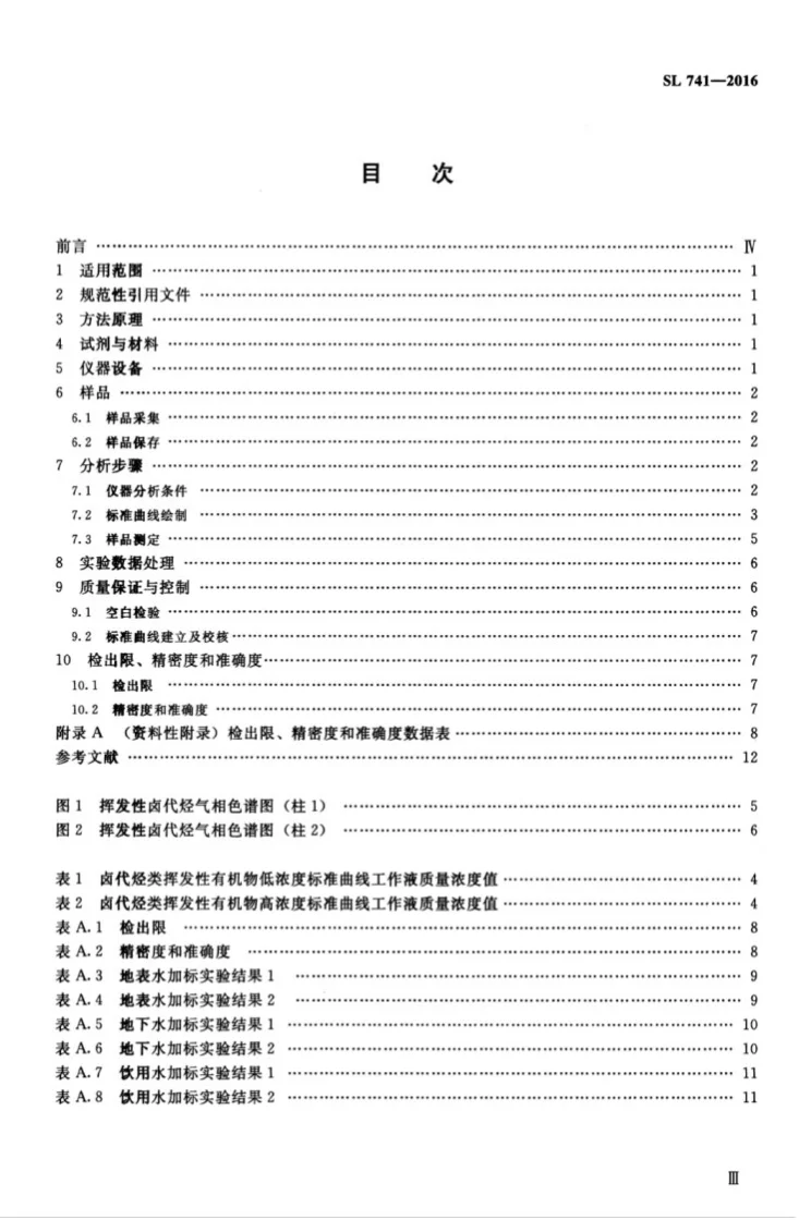 SL/T 741-2016 水质 挥发性卤代烃的测定吹扫捕集-气相色谱法第3页预览图