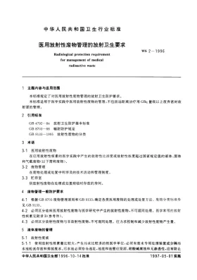 WS/T 2-1996预览图