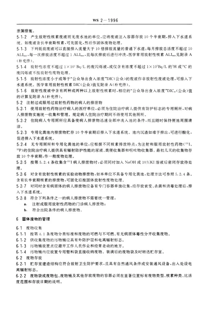 WS/T 2-1996 医用放射性废物管理的放射卫生要求第2页预览图