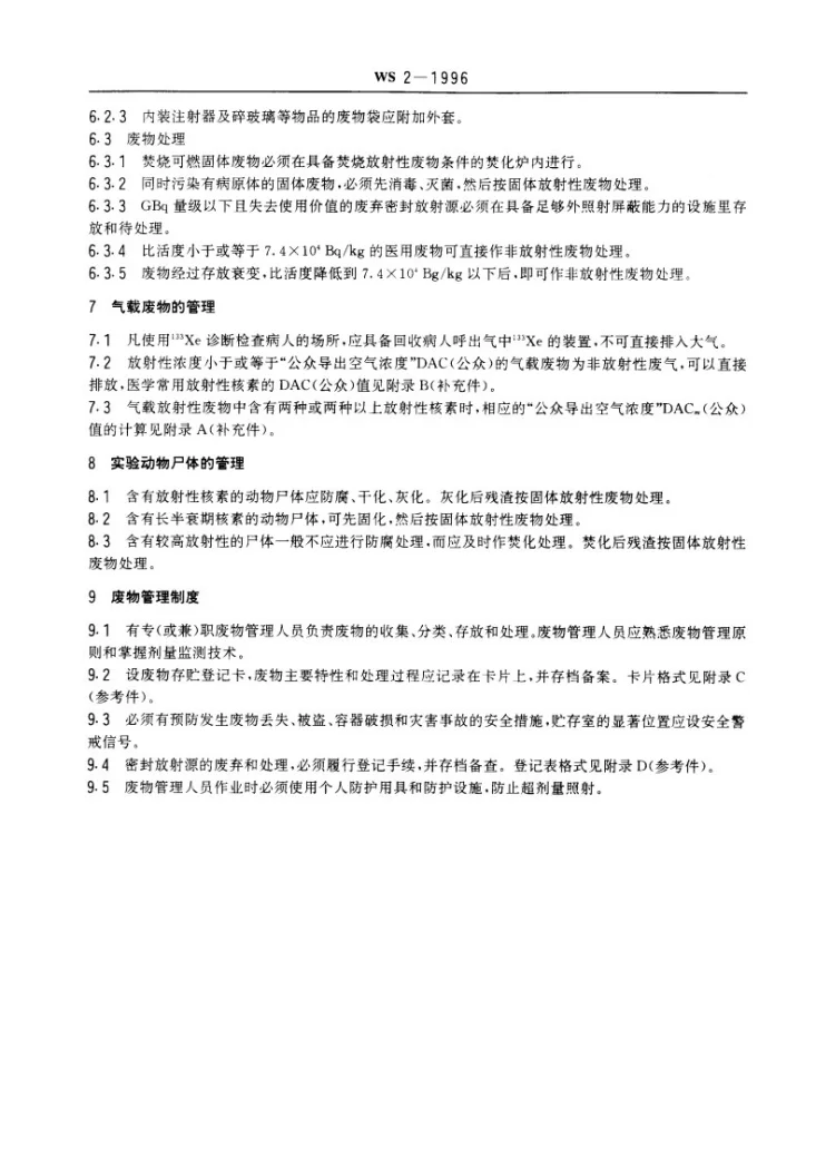 WS/T 2-1996 医用放射性废物管理的放射卫生要求第3页预览图