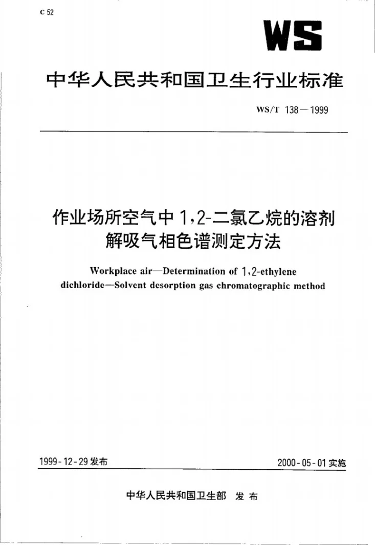 WS/T 138-1999 作业场所空气中1，2-二氯乙烷的溶剂解吸气相色谱测定方法第1页预览图