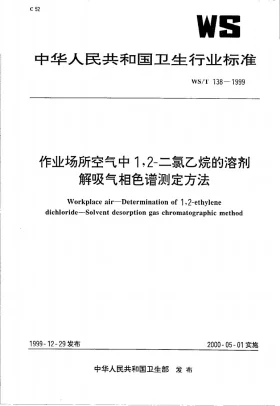 WS/T 138-1999预览图