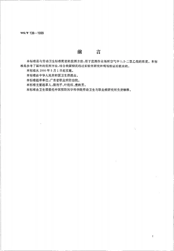 WS/T 138-1999 作业场所空气中1，2-二氯乙烷的溶剂解吸气相色谱测定方法第2页预览图