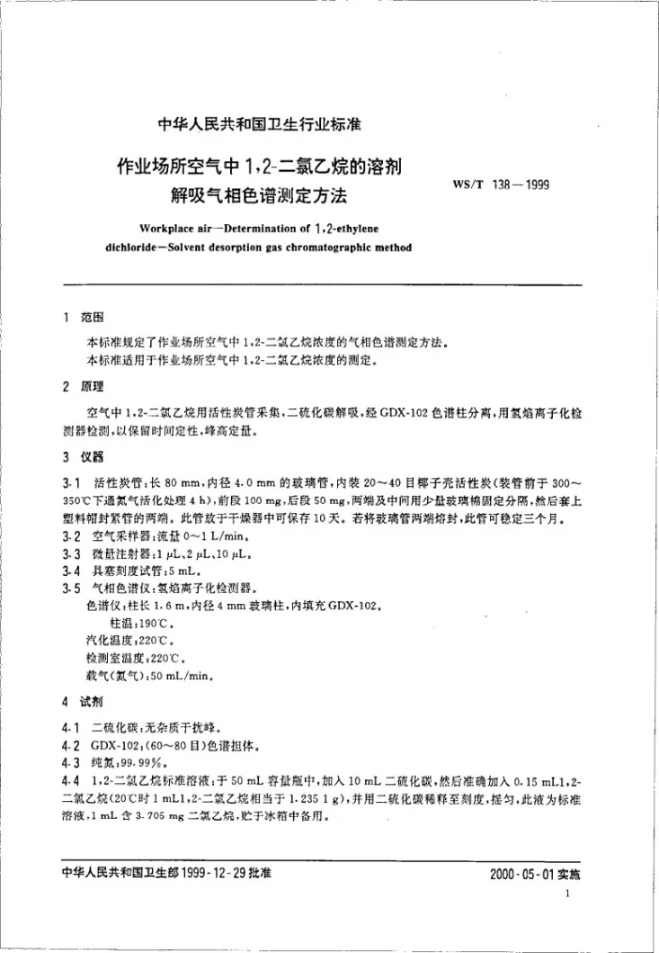 WS/T 138-1999 作业场所空气中1，2-二氯乙烷的溶剂解吸气相色谱测定方法第3页预览图