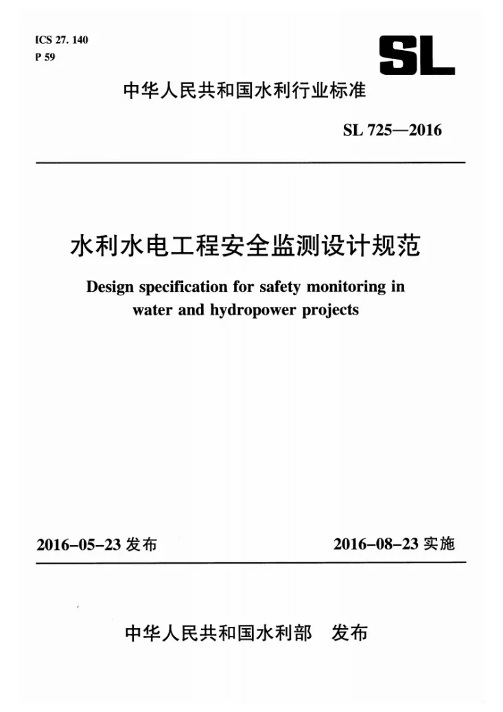 SL/T 725-2016 水利水电工程安全监测设计规范第1页预览图