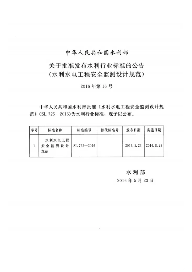 SL/T 725-2016 水利水电工程安全监测设计规范第2页预览图