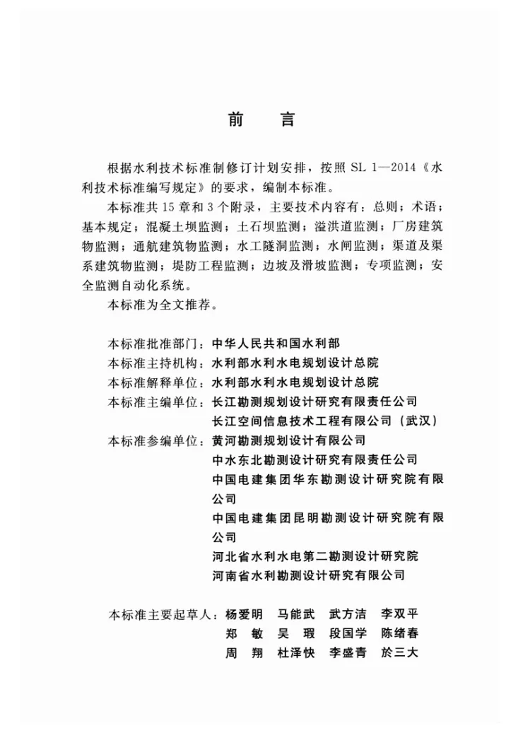 SL/T 725-2016 水利水电工程安全监测设计规范第3页预览图