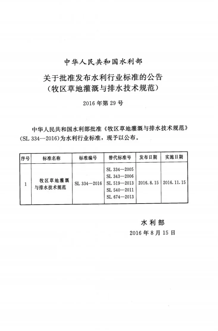 SL/T 334-2016 牧区草地灌溉与排水技术规范第2页预览图