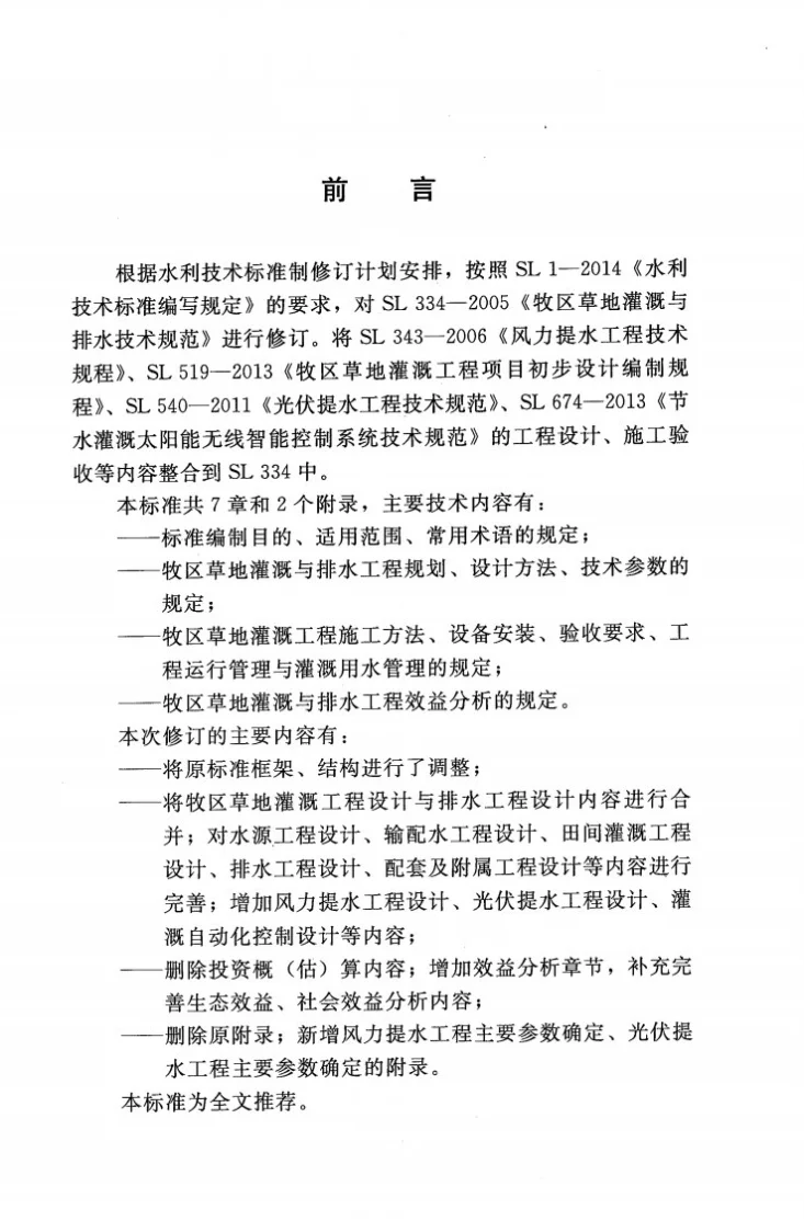 SL/T 334-2016 牧区草地灌溉与排水技术规范第3页预览图