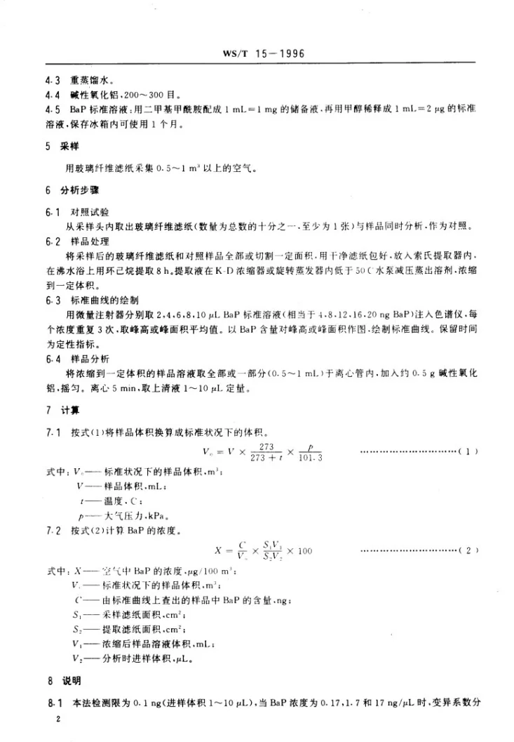 WS/T 15-1996 车间空气中苯并(a)茈的高效液相色谱测定方法第2页预览图