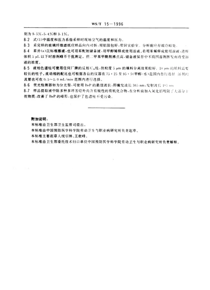WS/T 15-1996 车间空气中苯并(a)茈的高效液相色谱测定方法第3页预览图