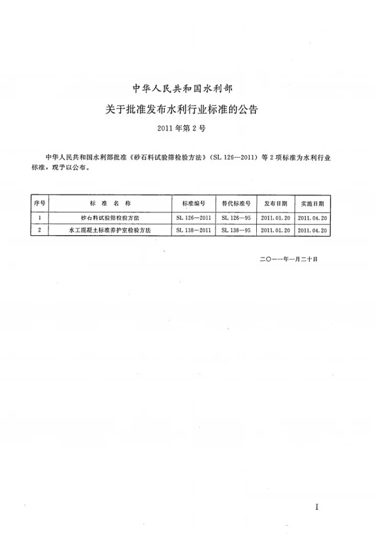SL 138-2011 水工混凝土标准养护室检验方法第2页预览图