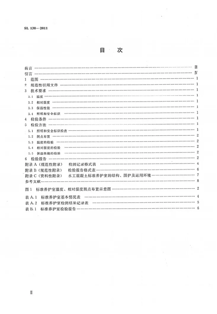 SL 138-2011 水工混凝土标准养护室检验方法第3页预览图