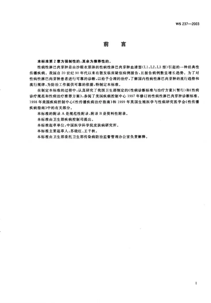 WS 237-2003 性病性淋巴肉芽肿诊断标准及处理原则第1页预览图