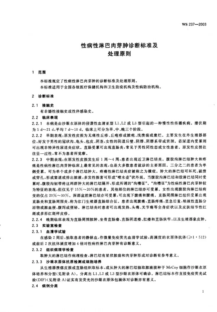 WS 237-2003 性病性淋巴肉芽肿诊断标准及处理原则第2页预览图