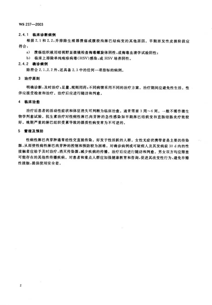WS 237-2003 性病性淋巴肉芽肿诊断标准及处理原则第3页预览图
