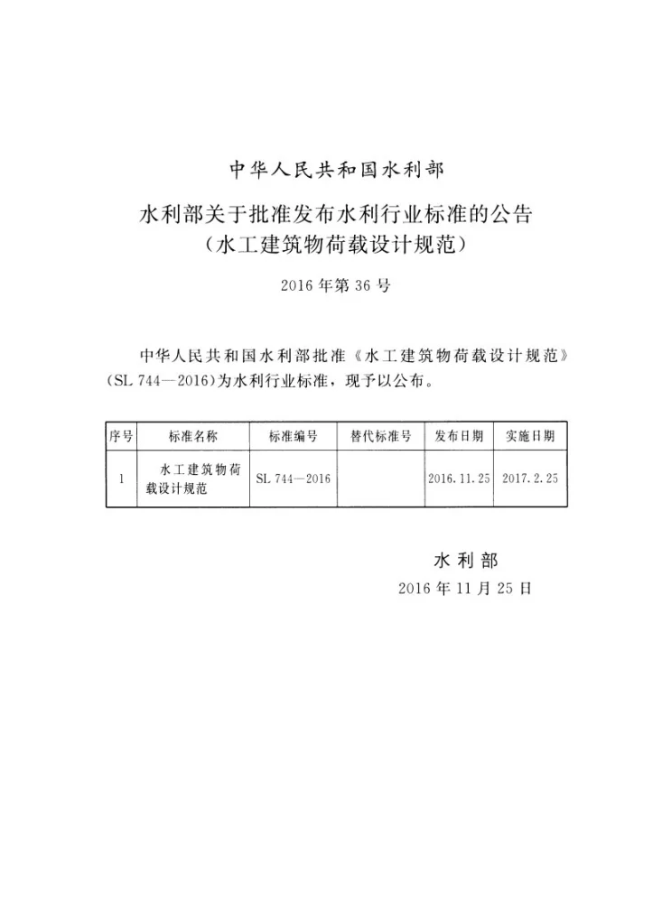 SL/T 744-2016 水工建筑物荷载设计规范第2页预览图