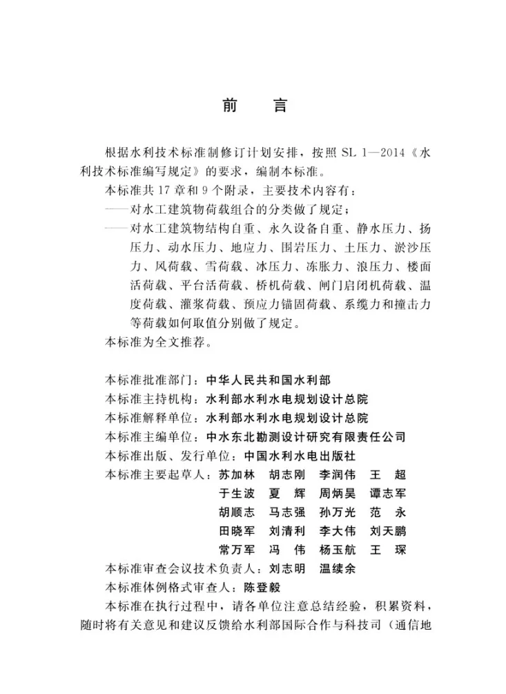 SL/T 744-2016 水工建筑物荷载设计规范第3页预览图