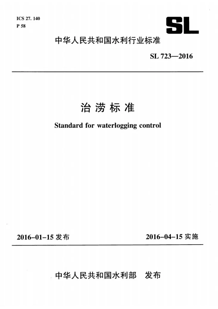 SL/T 723-2016 治涝标准第1页预览图