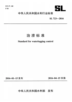 SL/T 723-2016预览图