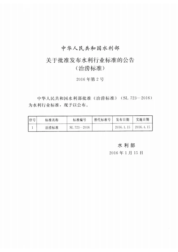 SL/T 723-2016 治涝标准第2页预览图