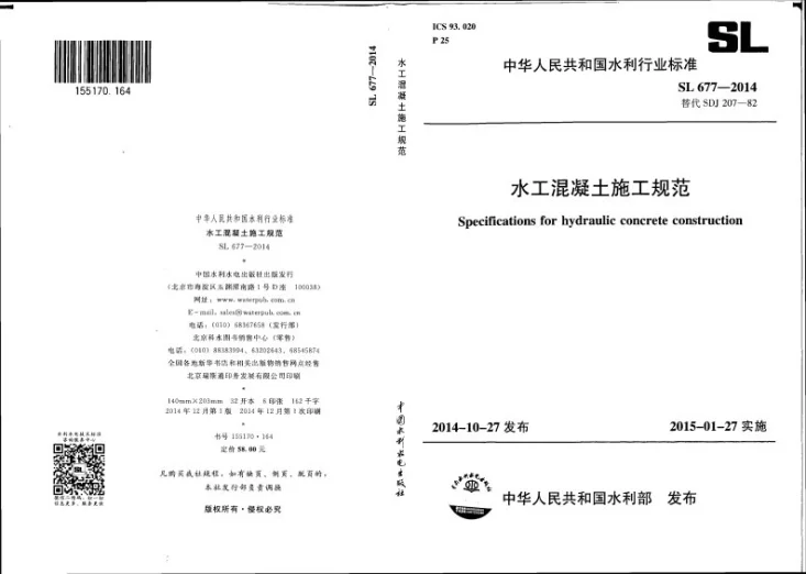 SL 677-2014 水工混凝土施工规范第1页预览图