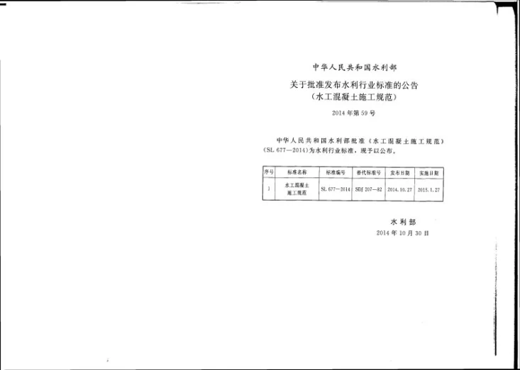 SL 677-2014 水工混凝土施工规范第2页预览图