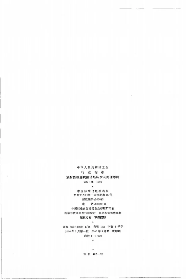 WS 176-1999 放射性性腺疾病诊断标准及处理原则第2页预览图