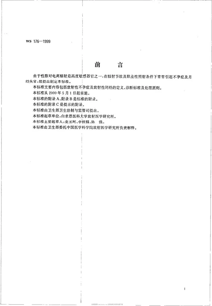 WS 176-1999 放射性性腺疾病诊断标准及处理原则第3页预览图