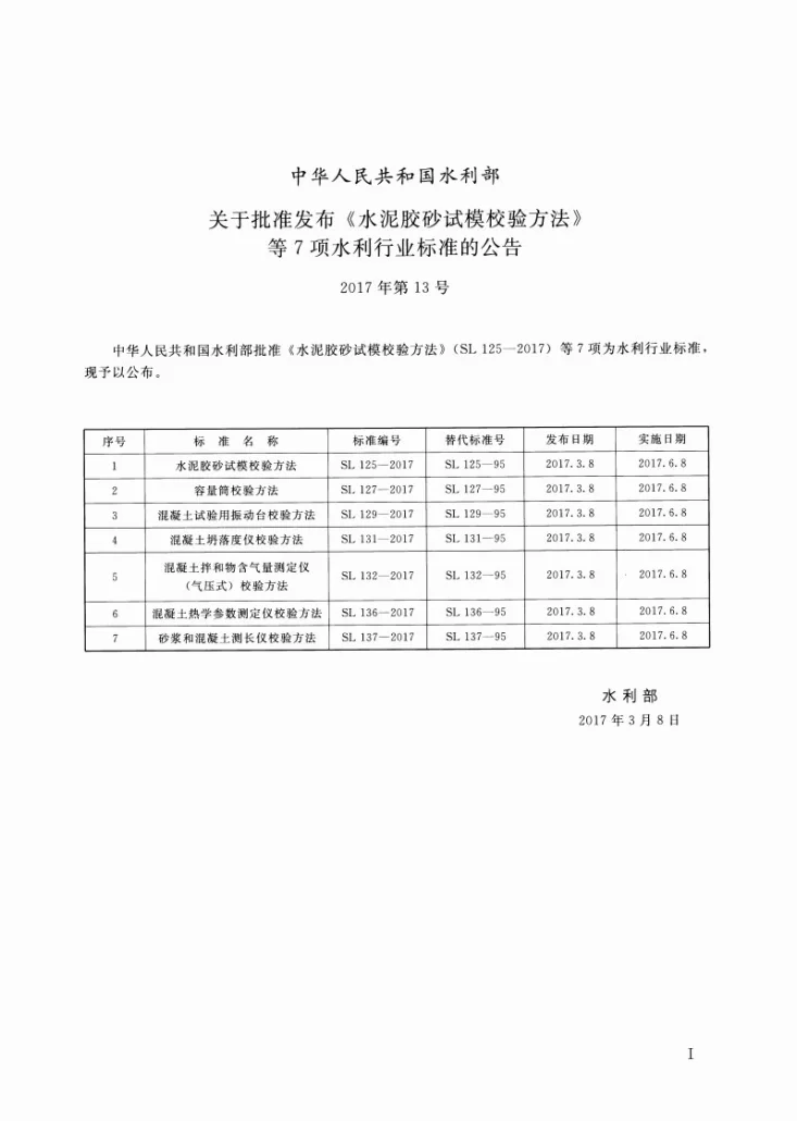 SL/T 127-2017 容量筒校验方法第2页预览图