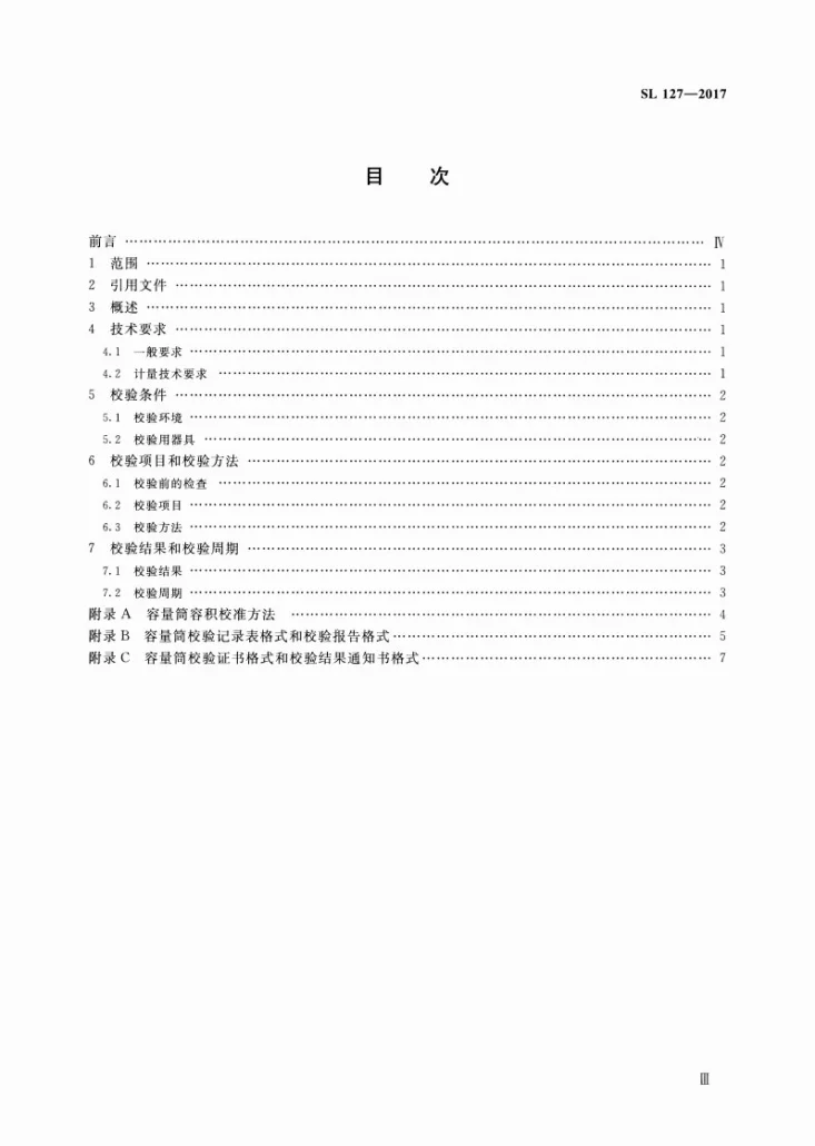 SL/T 127-2017 容量筒校验方法第3页预览图