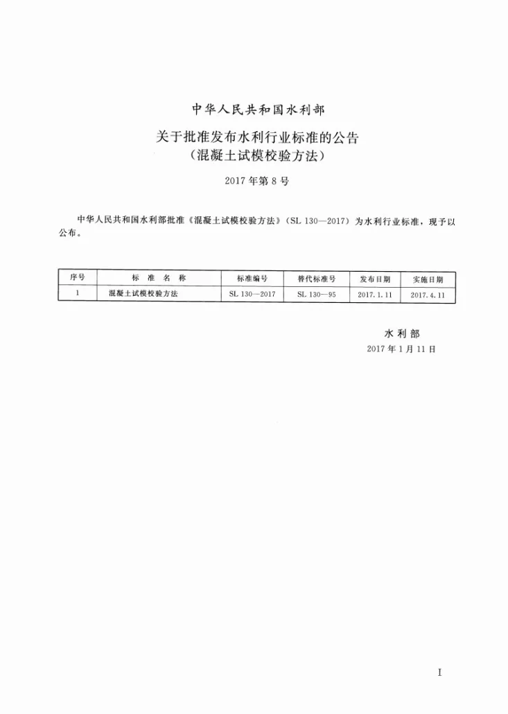 SL/T 130-2017 混凝土试模校验方法第2页预览图
