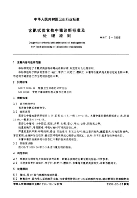 WS/T 5-1996预览图