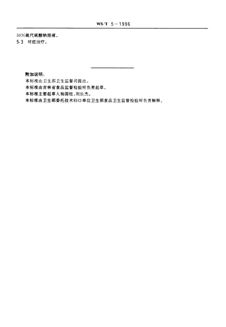 WS/T 5-1996 含氰甙类食物中毒诊断标准及处理原则第2页预览图